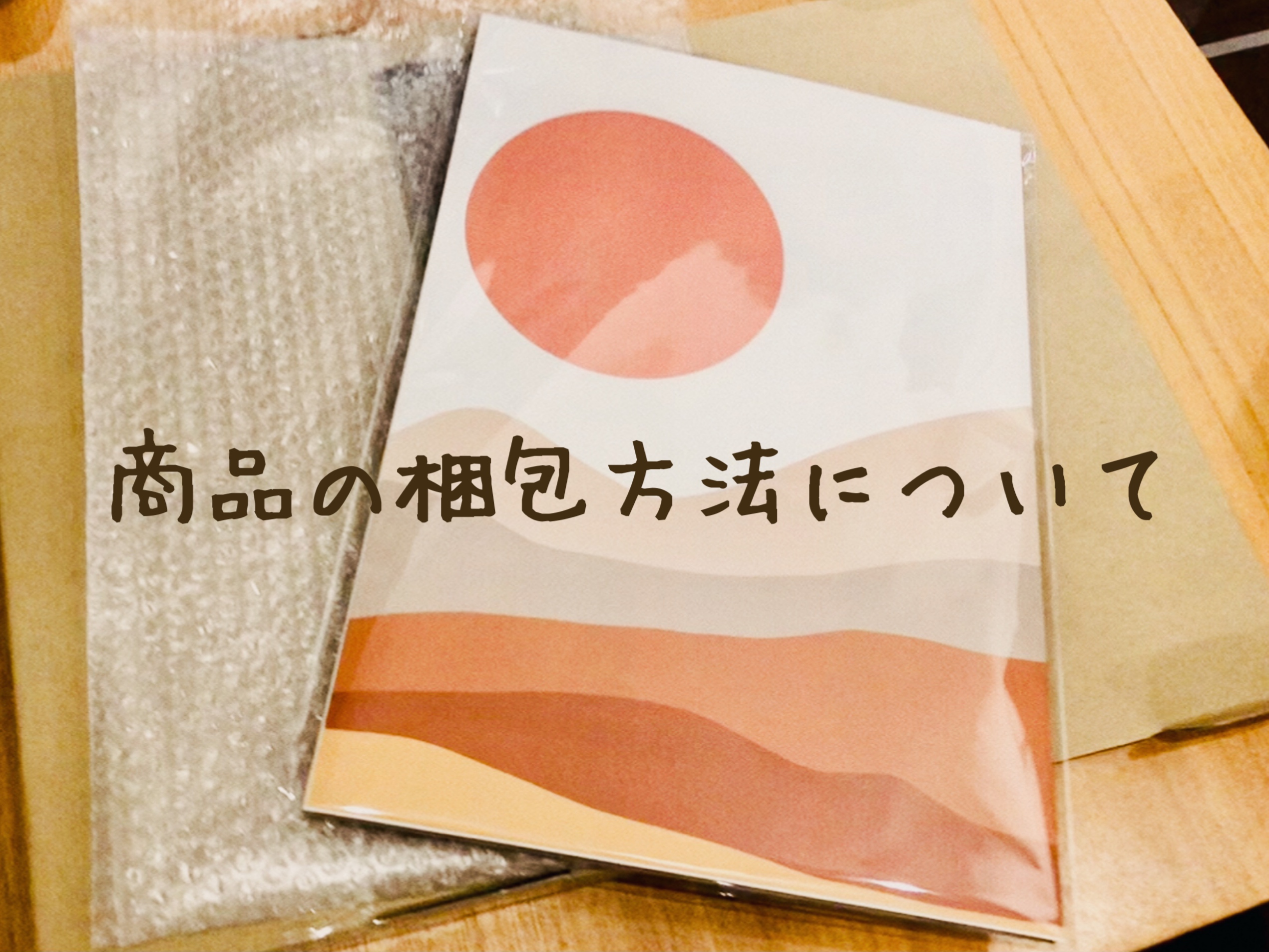 【発送】商品の梱包の仕方について