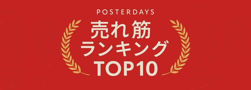 売れ筋ランキング TOP10