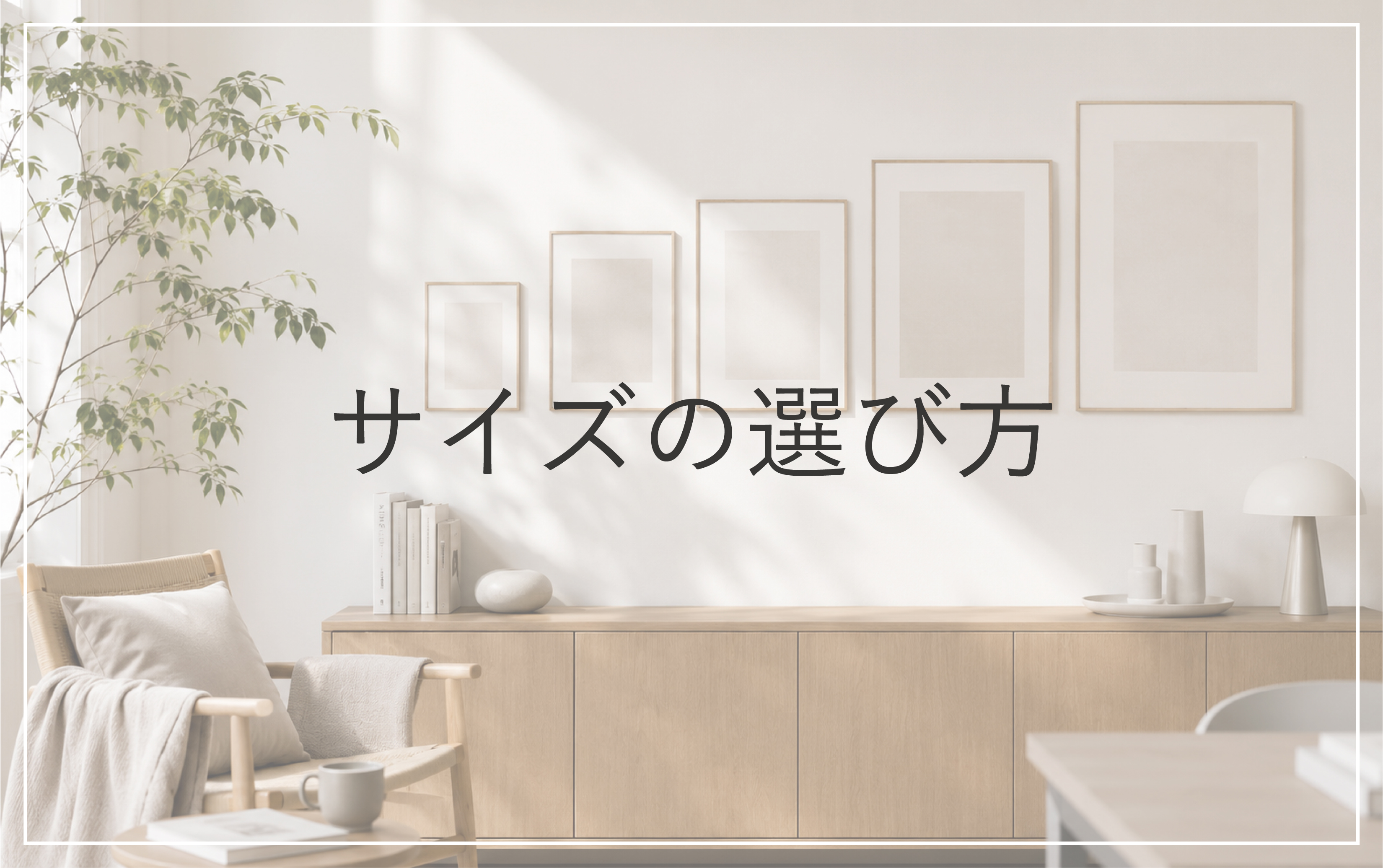 サイズの選び方について