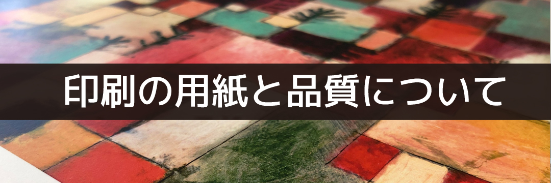 【日本製】ポスター印刷の品質について【安心】