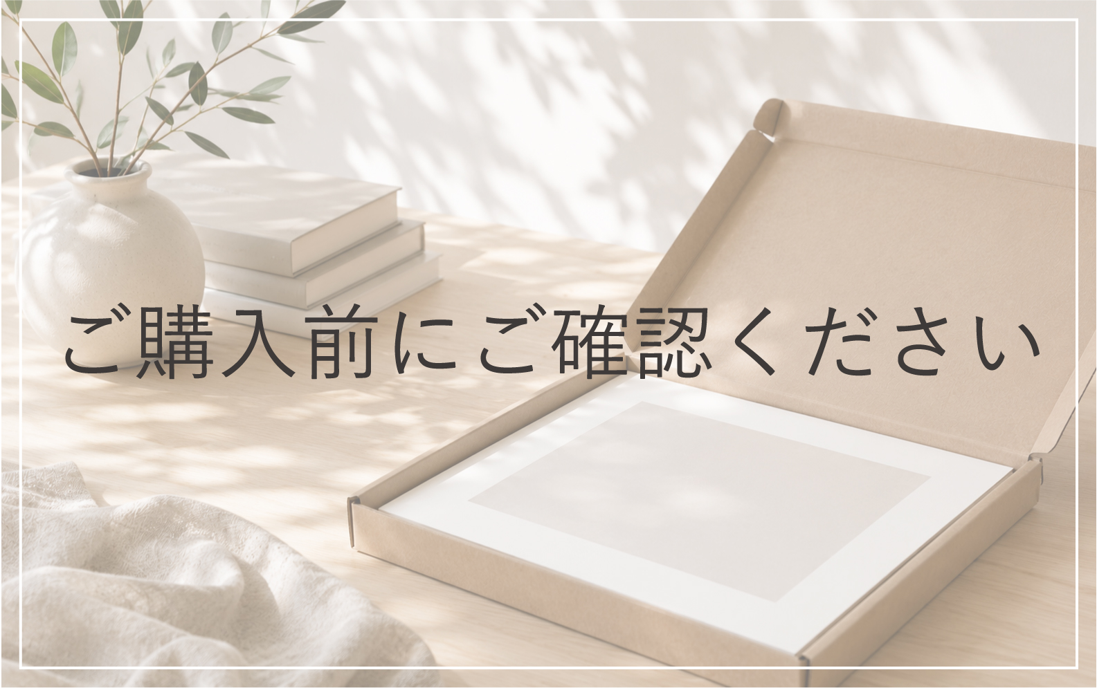 【重要】商品のご購入について
