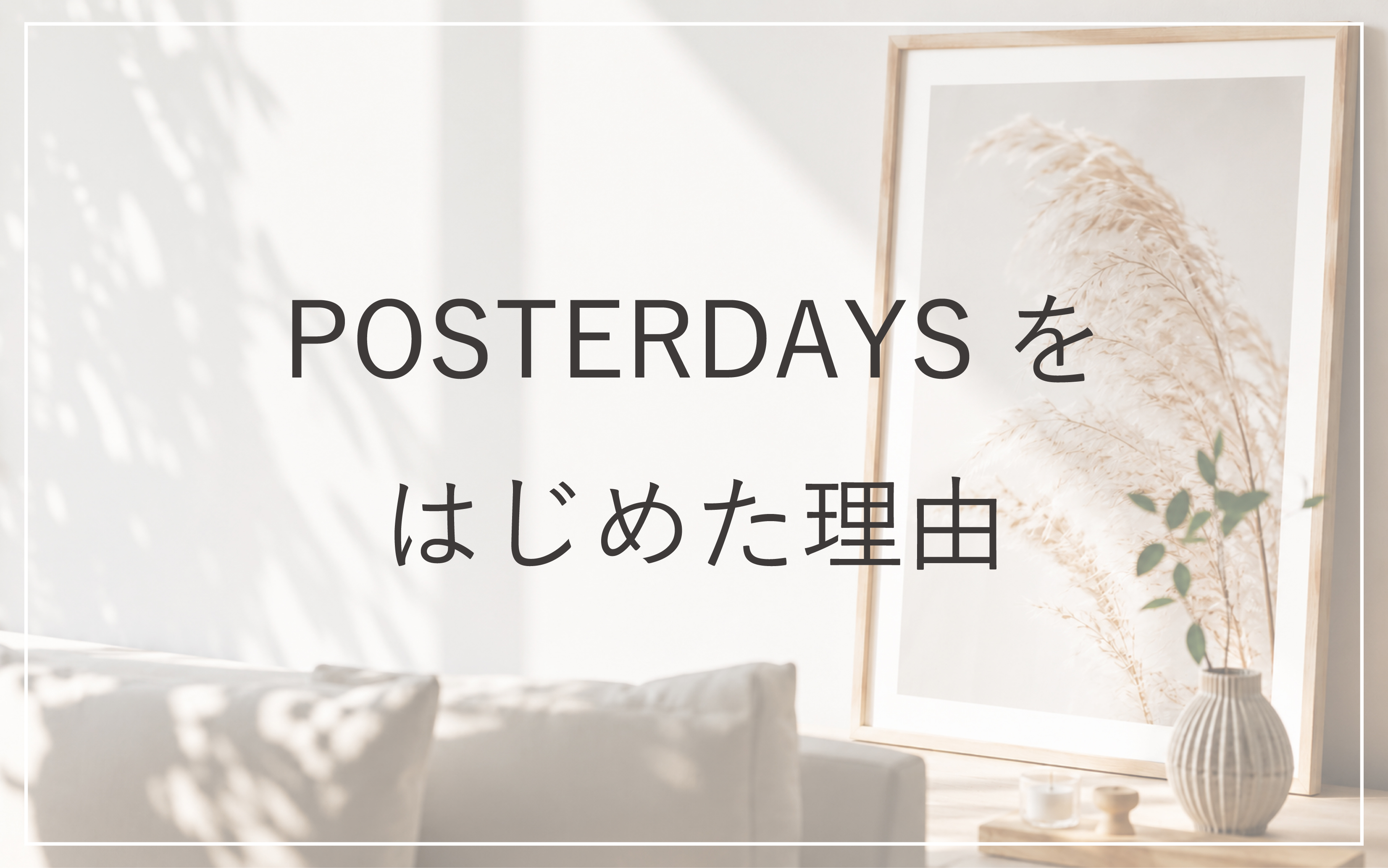 POSTERDAYSをはじめた理由