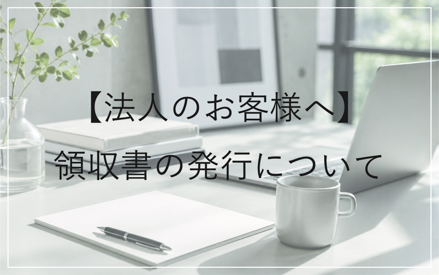 【法人様向け】領収書の発行について