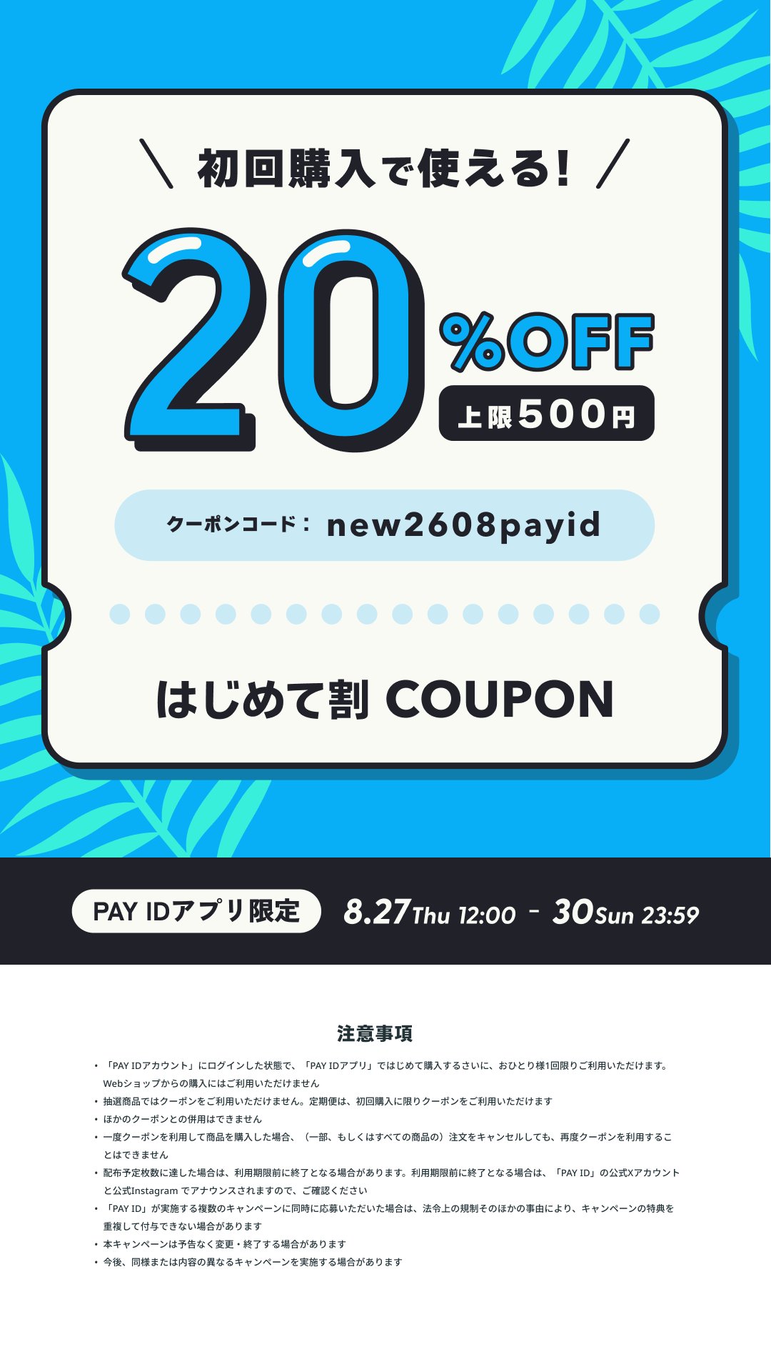【8/27（木）12:00〜30（日）23:59】PAY IDアプリ限定PAY ID 夏のはじめて割