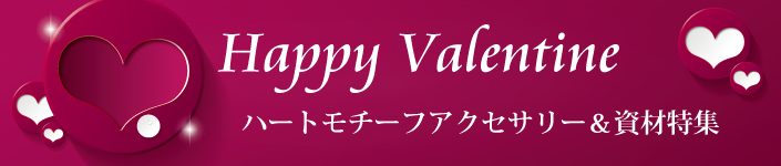 Happy Valentine・ハートモチーフ特集