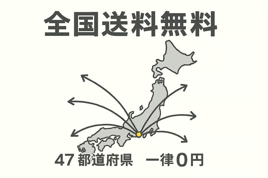 全商品・４７都道府県、一律で送料無料にて承っています