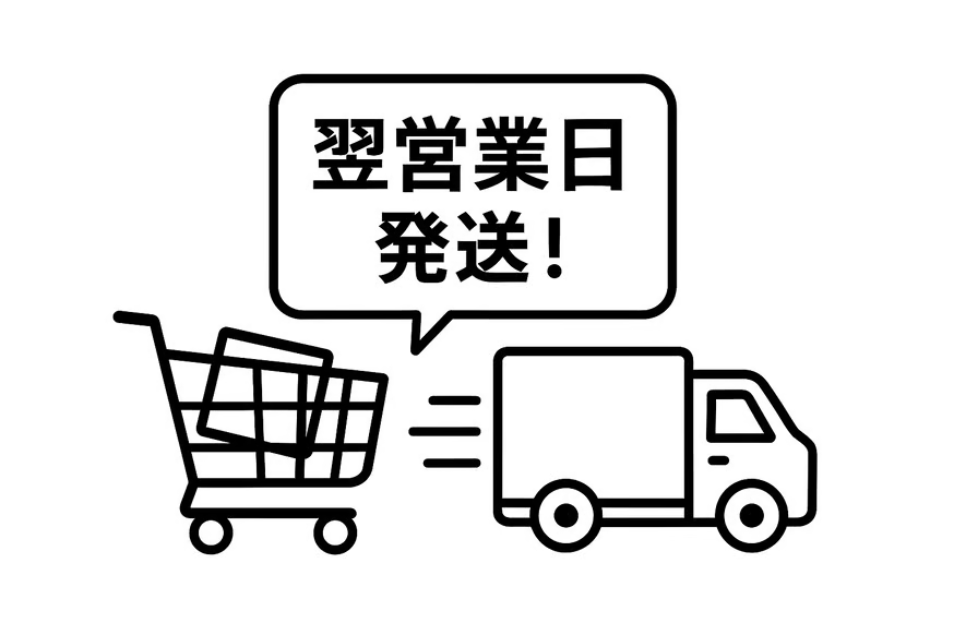当店は「翌営業日」に発送しています。