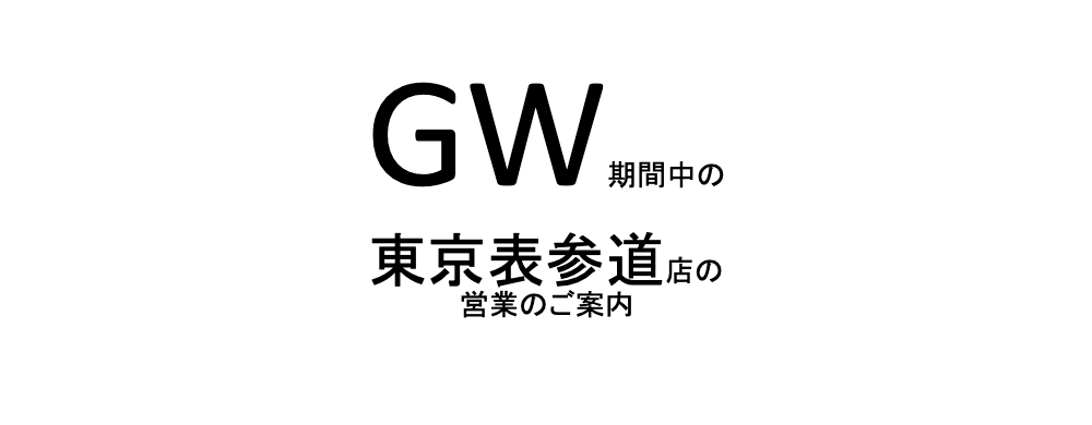 GW期間中の東京表参道ショールームの営業のご案内（全日営業しています）