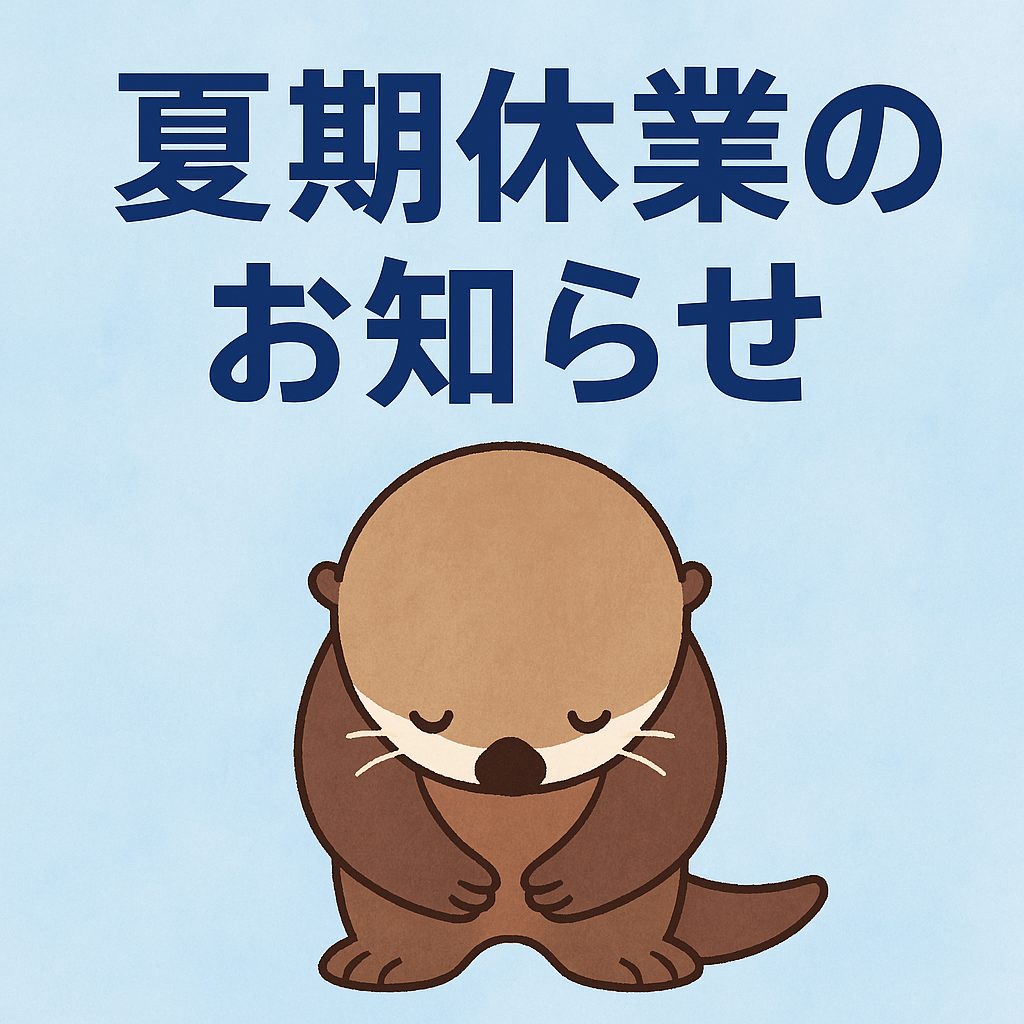 【ご報告】夏期休業のお知らせ