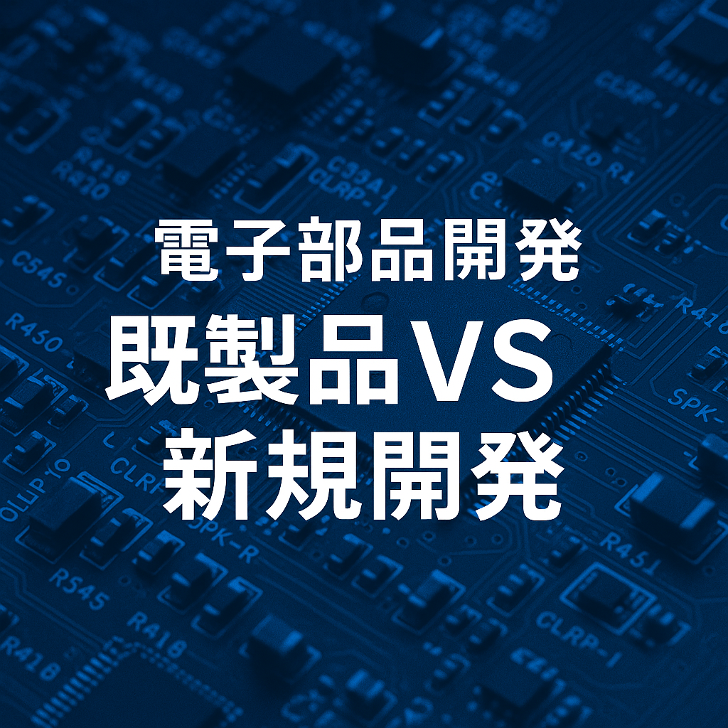 【技術】電子部品開発の落とし穴 既製品VS新規開発