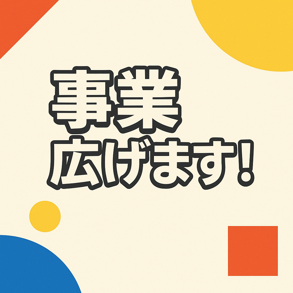 事業拡張のご連絡!