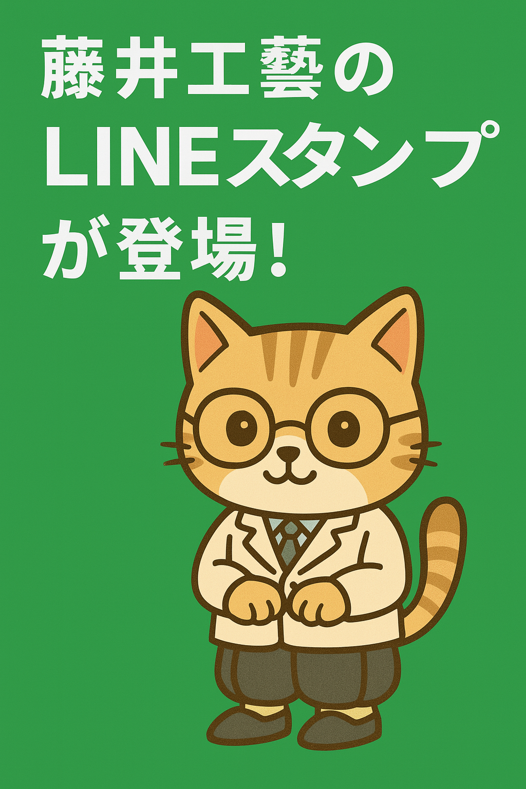 【ご報告】藤井工藝 スタンプ完成のご報告