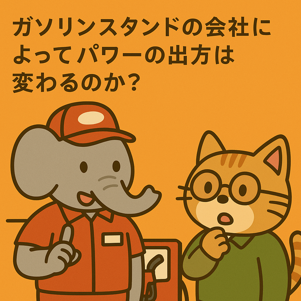 ガソリンスタンドでパワーが違う？