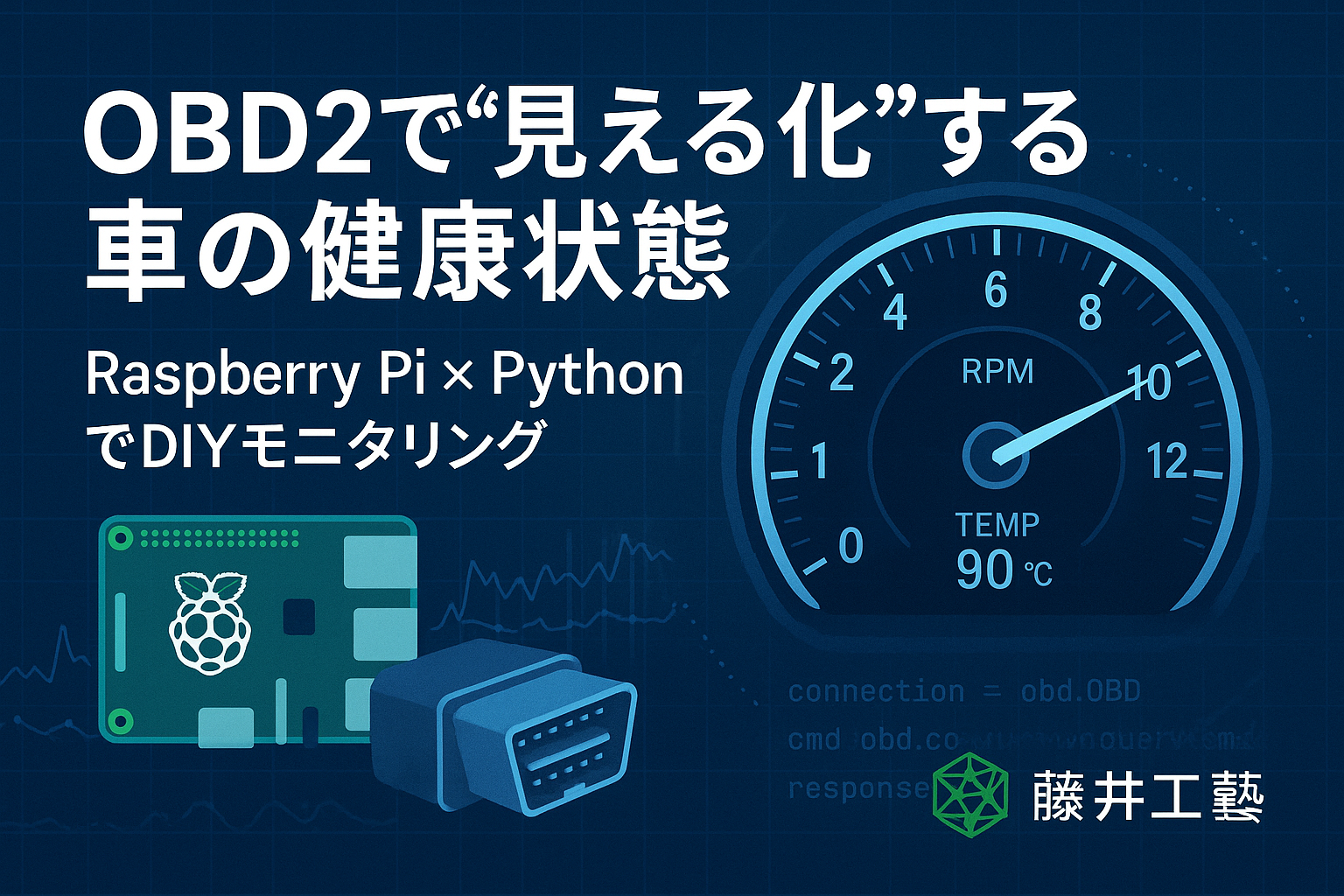 OBD2活用で“見える化”する車の健康状態