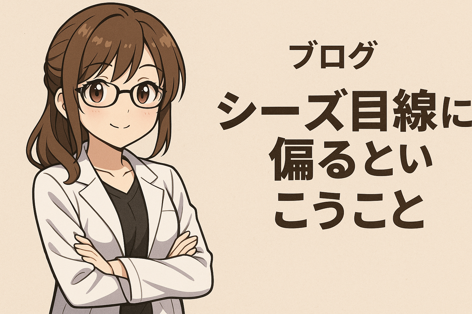 シーズ目線に偏りがちな自分へ。ニーズ目線で考える必要性を痛感している話シーズ目線に偏りがちな自分へ。