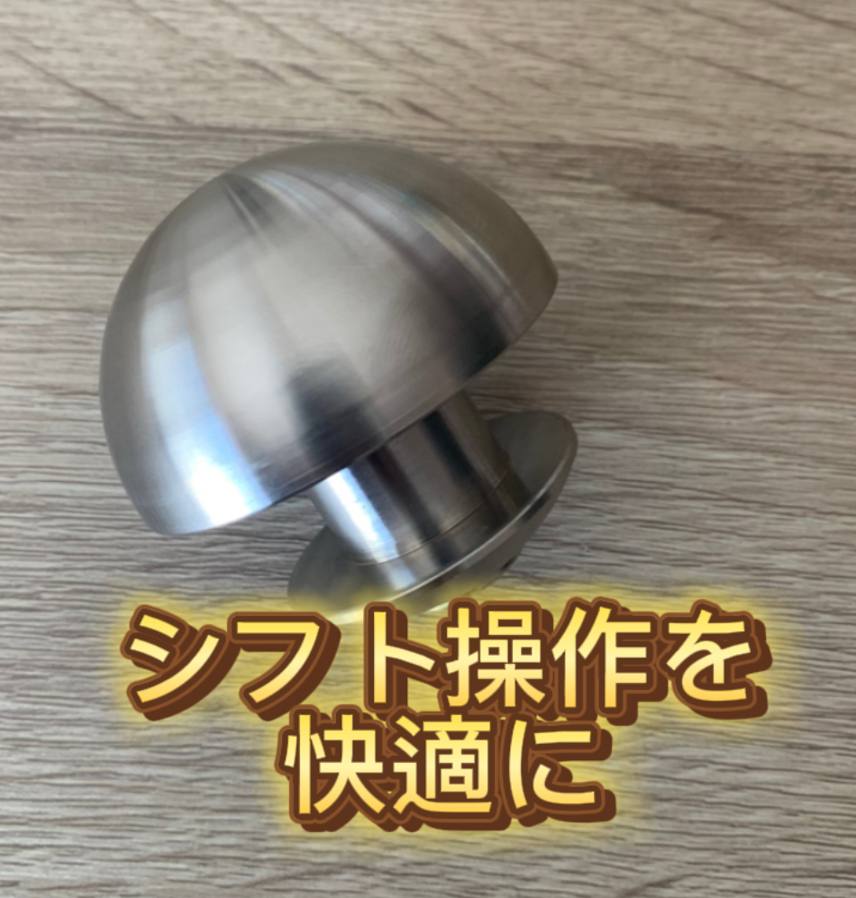 シフト操作を快適に。シャンパーニュ式シフトノブのこだわり