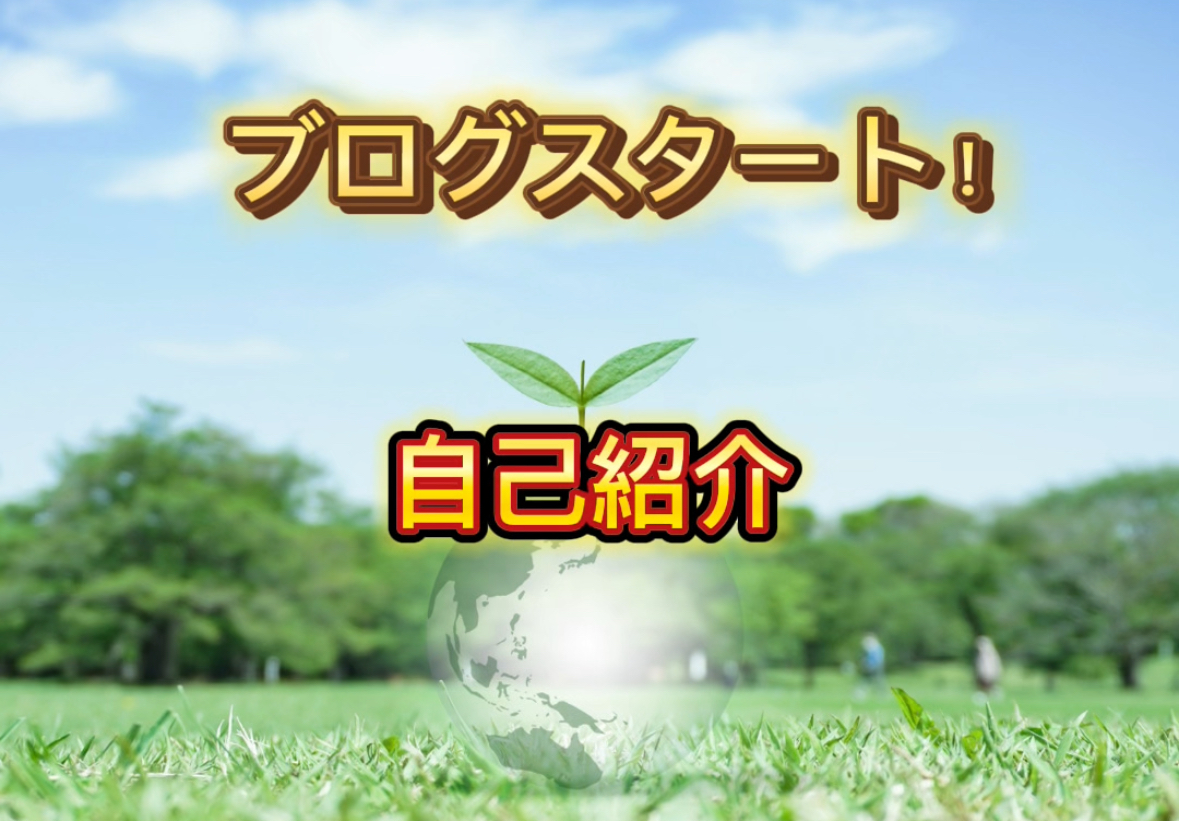 【ご報告】ブログ開始します!