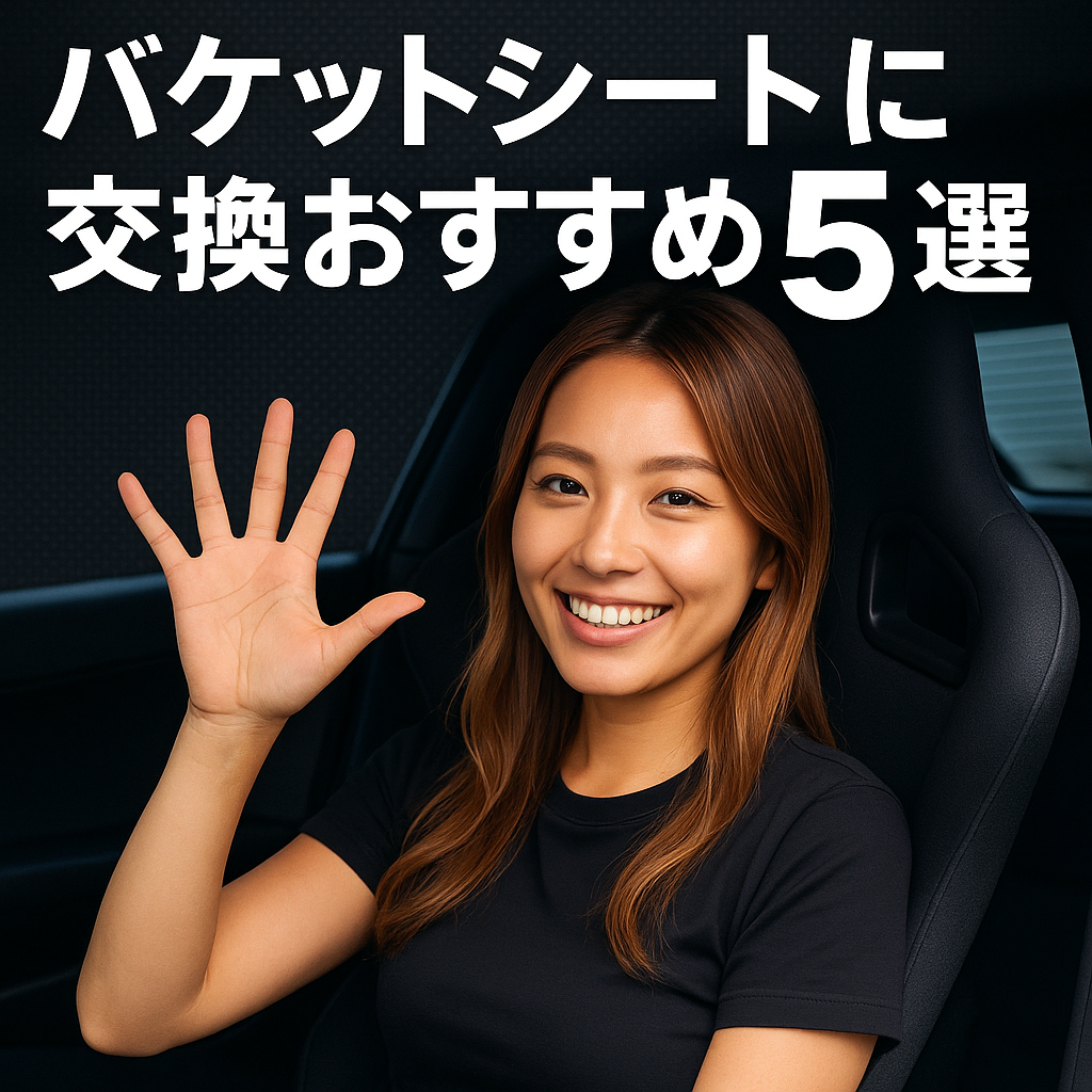 バケットシートの“本当の魅力”──ホールド感だけじゃない、その恩恵