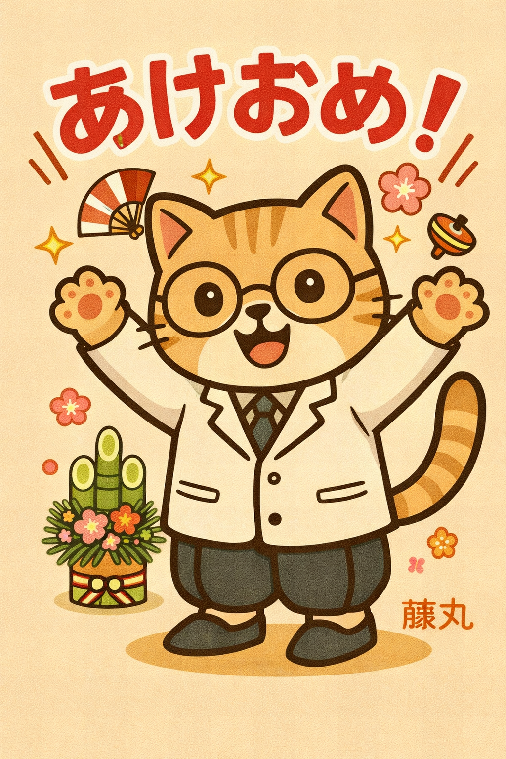 あけましておめでとうございます!