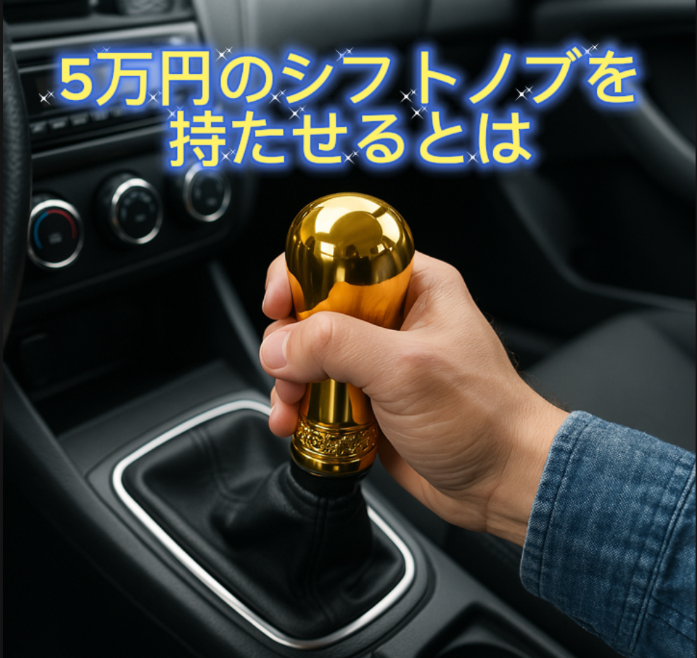 【マーケティング】5万円のシフトノブを買ってもらうためには