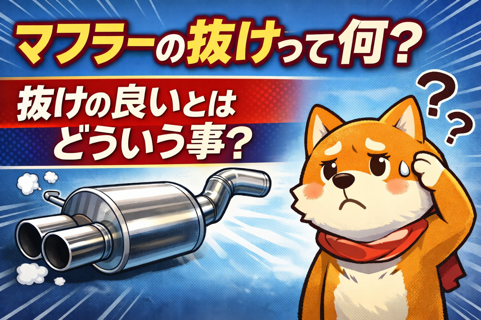 マフラーの抜けとは。
