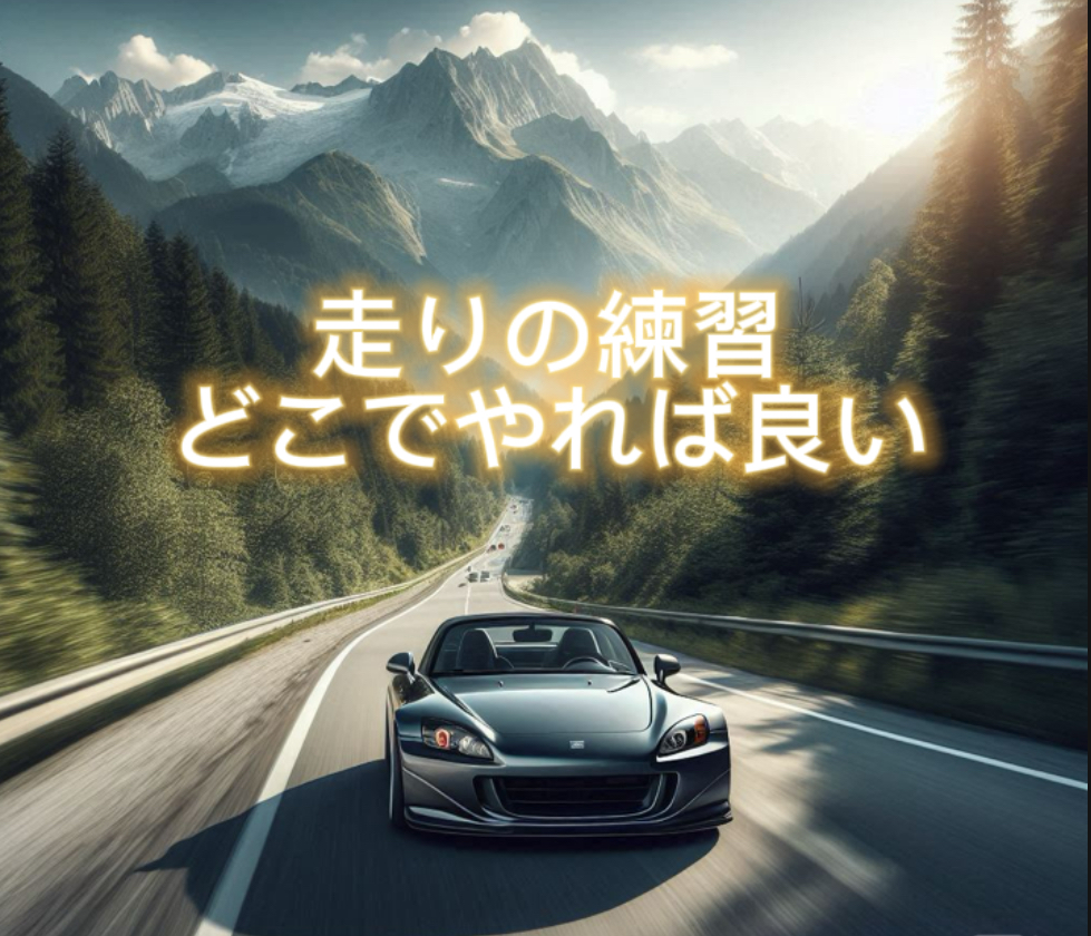 走りの練習、どこでやる? 〜峠かサーキットか、目的別の選び方〜
