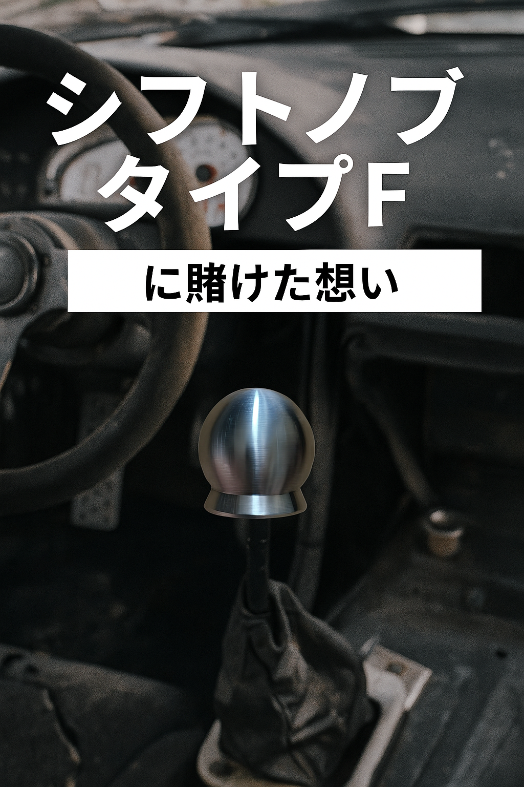 シフトノブタイプFに賭けた想い