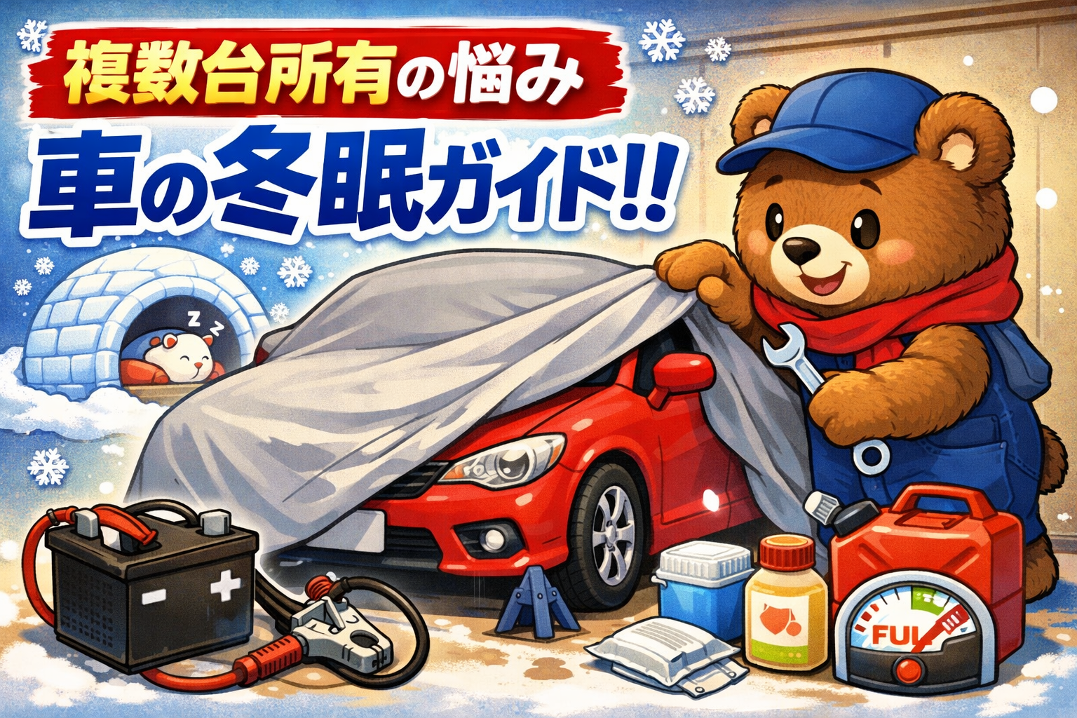 車の冬眠のさせ方