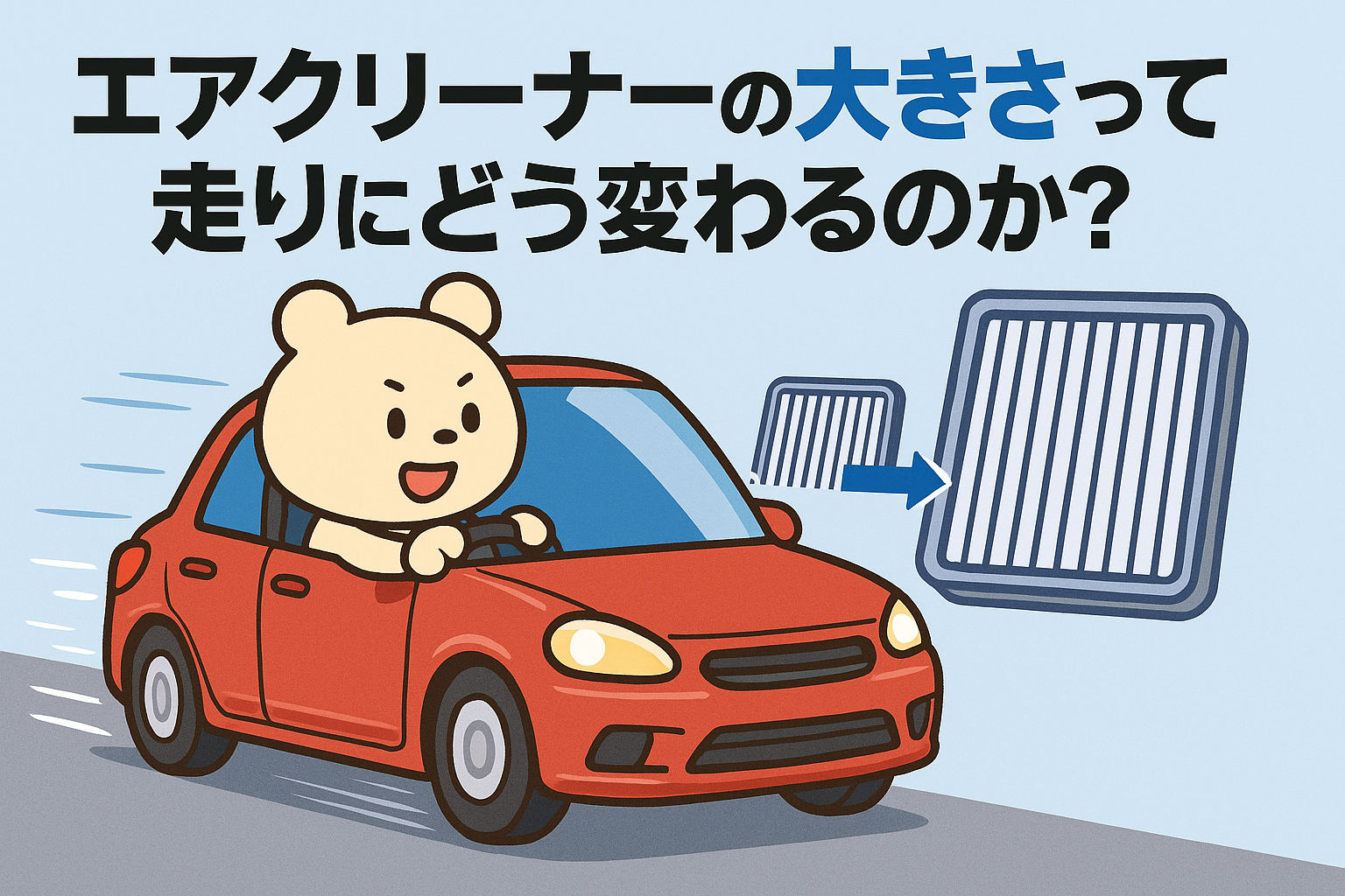 エアクリーナーの大きさの違いでパワーはどう変わるのか