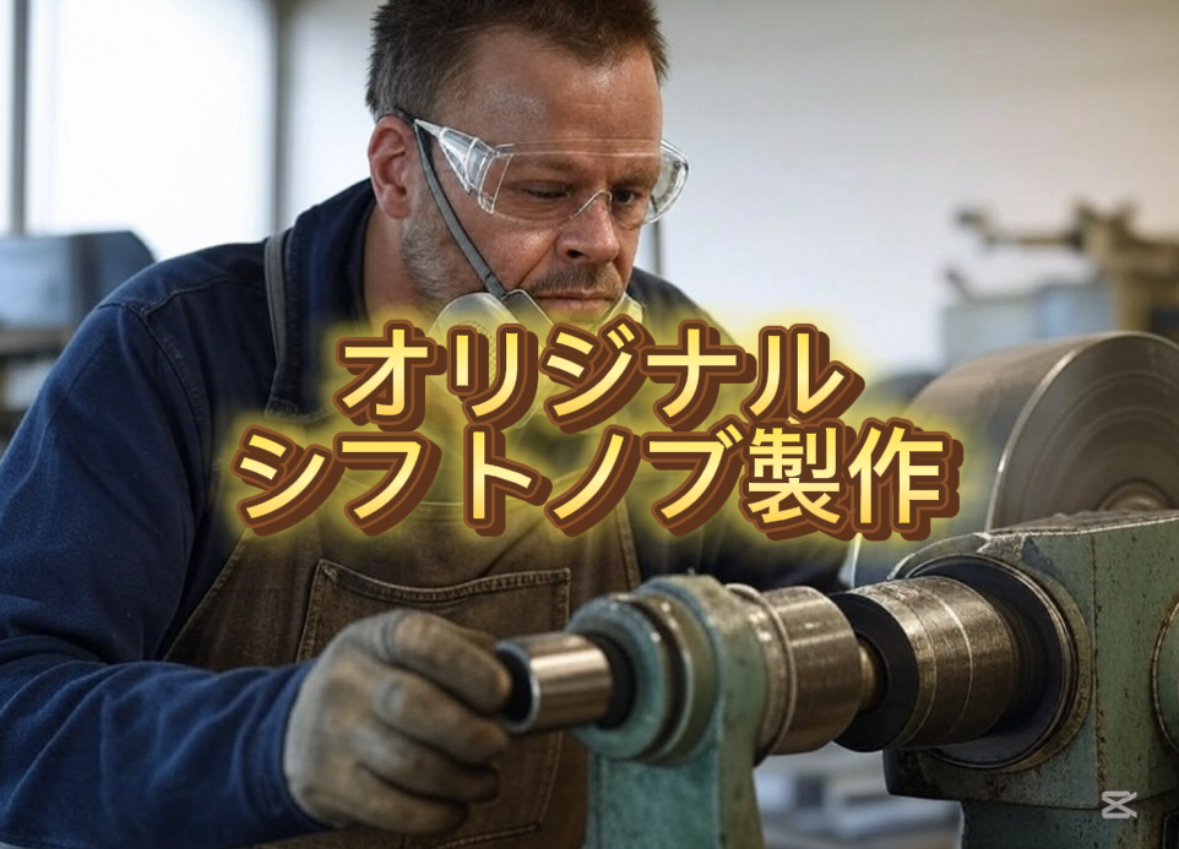 シフトノブ オーダーメイド どうしたらいい?