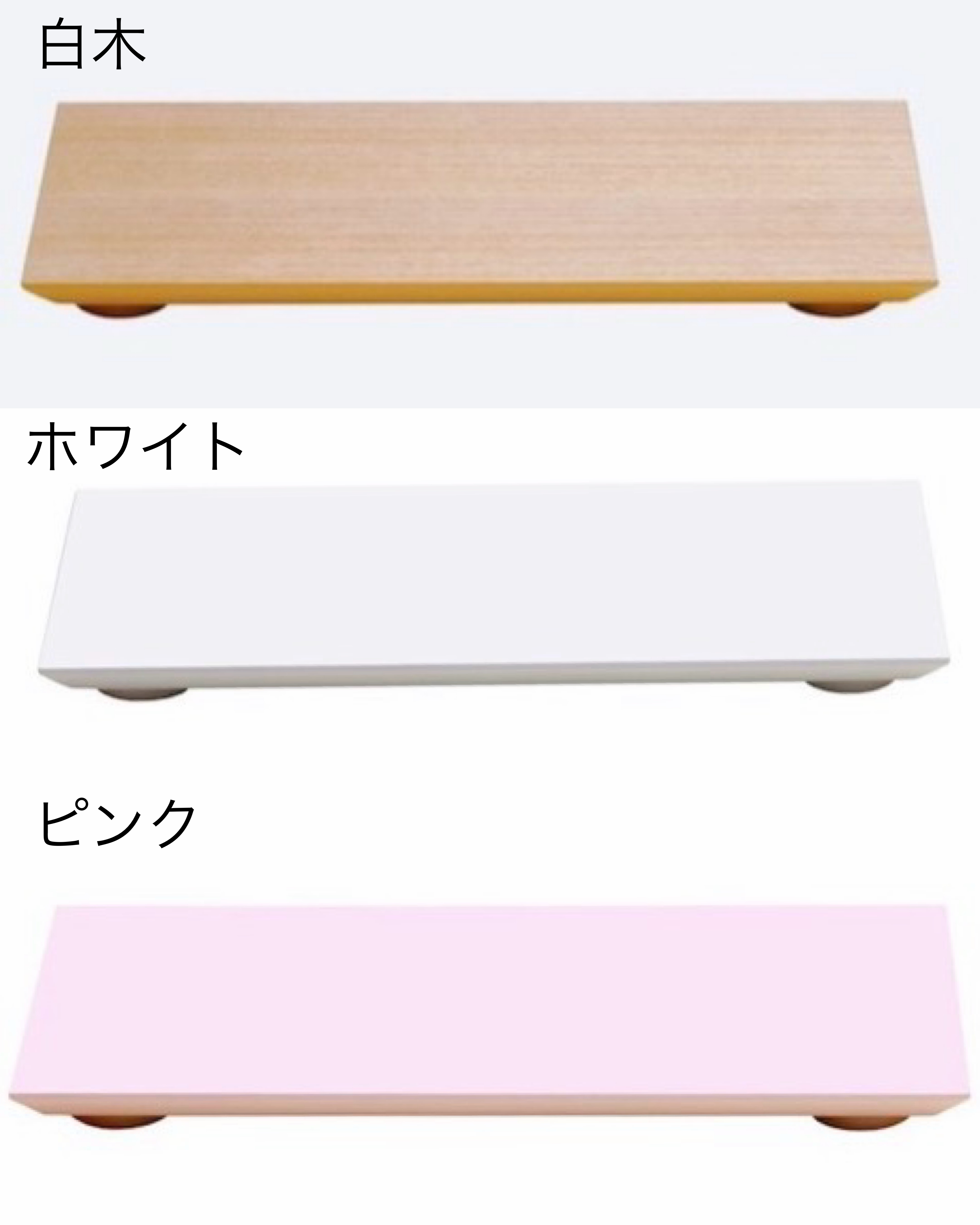 ホワイトの台座と白木の台座は残1ずつとなりました