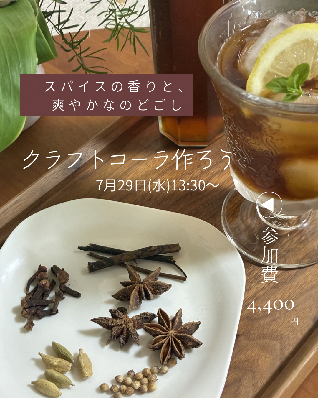 終了 クラフトコーラを作ろう💜