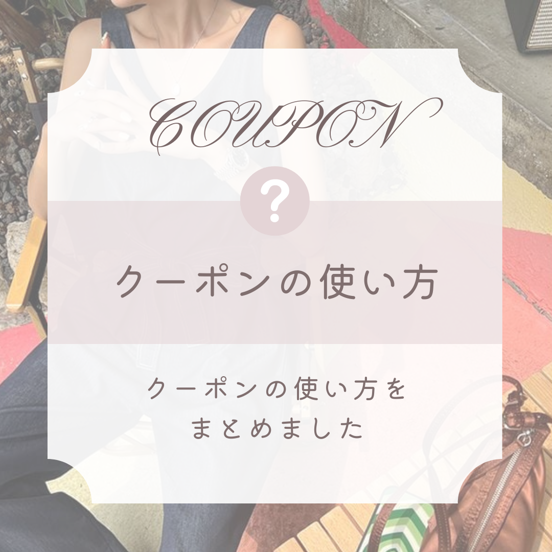 クーポンの使い方