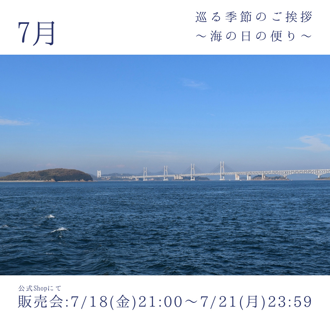 7月『巡る季節のご挨拶　〜海の日の便り〜』