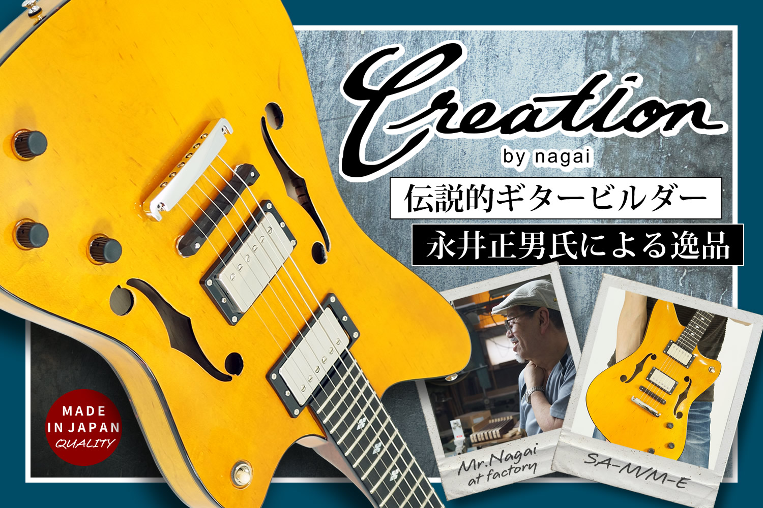 永井流ホロウボディーモデル「SA-M/M-E」徹底解析しよう