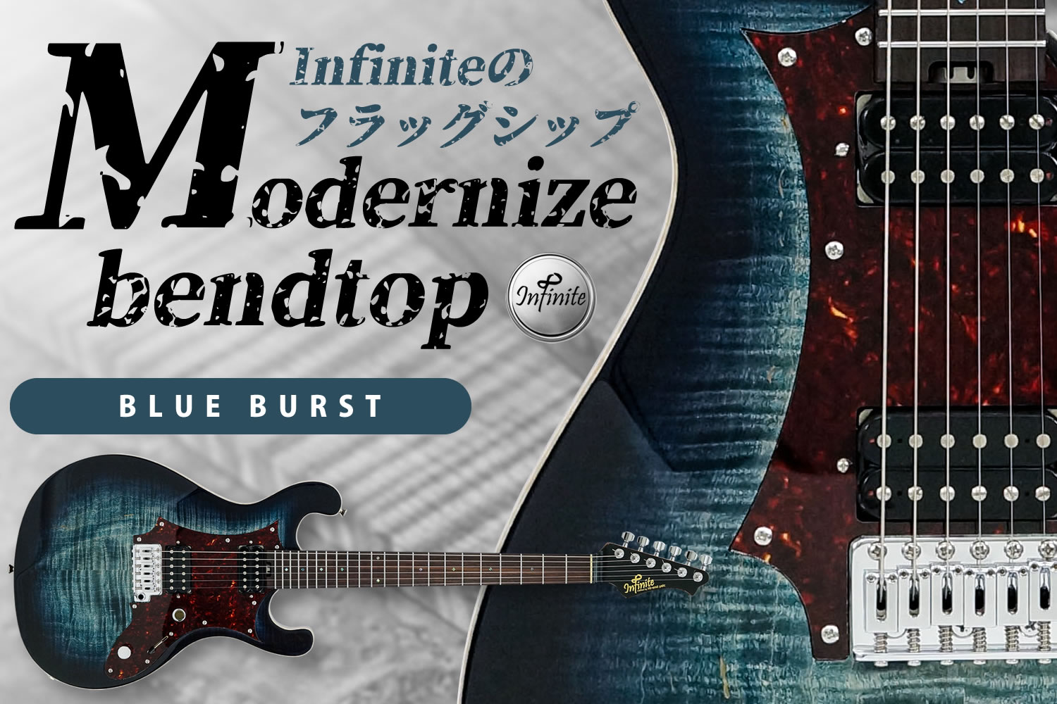 Infiniteのフラッグシップモデル「Modernize Bendtop」