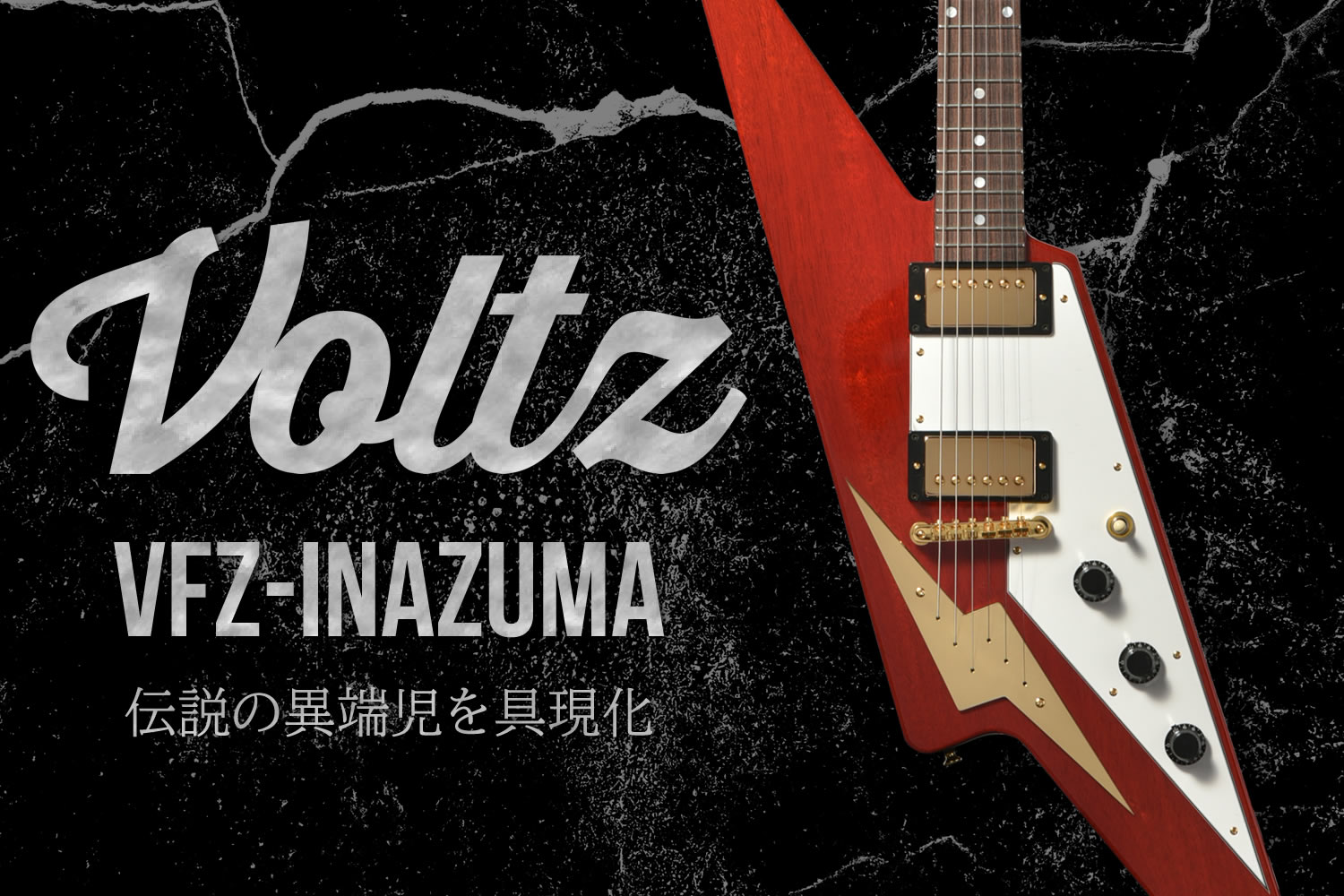 Voltz第一弾モデルは、伝説の異端児を具現化した「VFZ-INAZUMA（イナズマ）」！