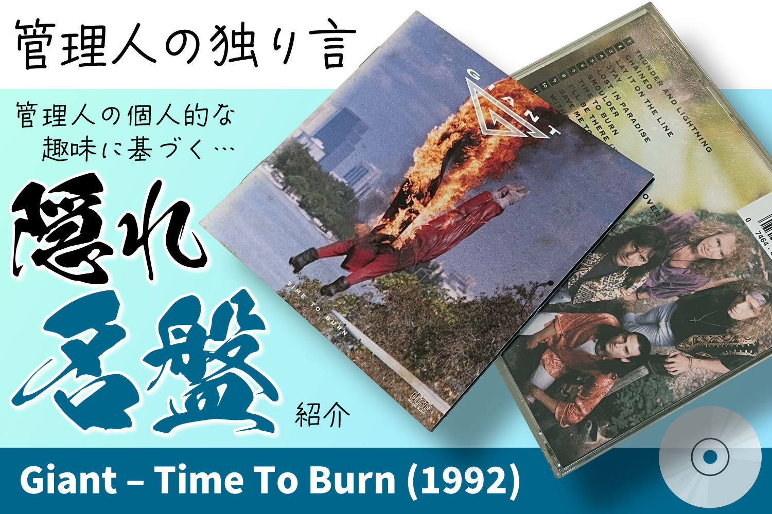 【番外編】管理人の独り言「隠れ名盤」紹介 VOL.1