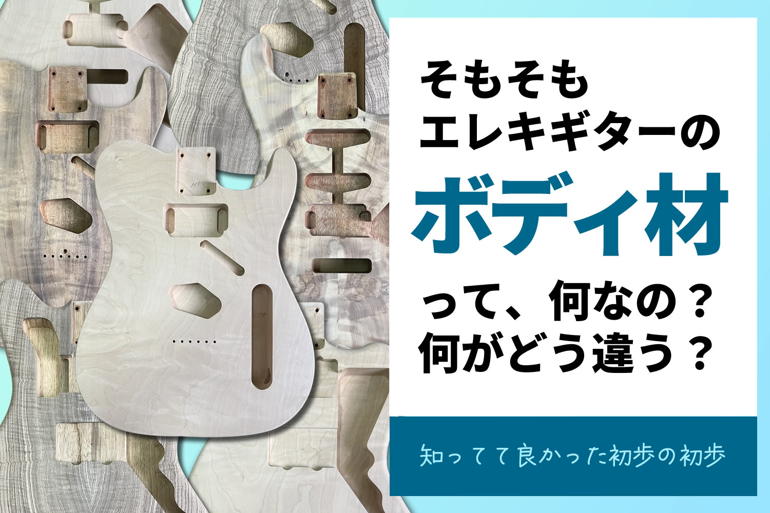 【コラム】エレキギターのボディー材