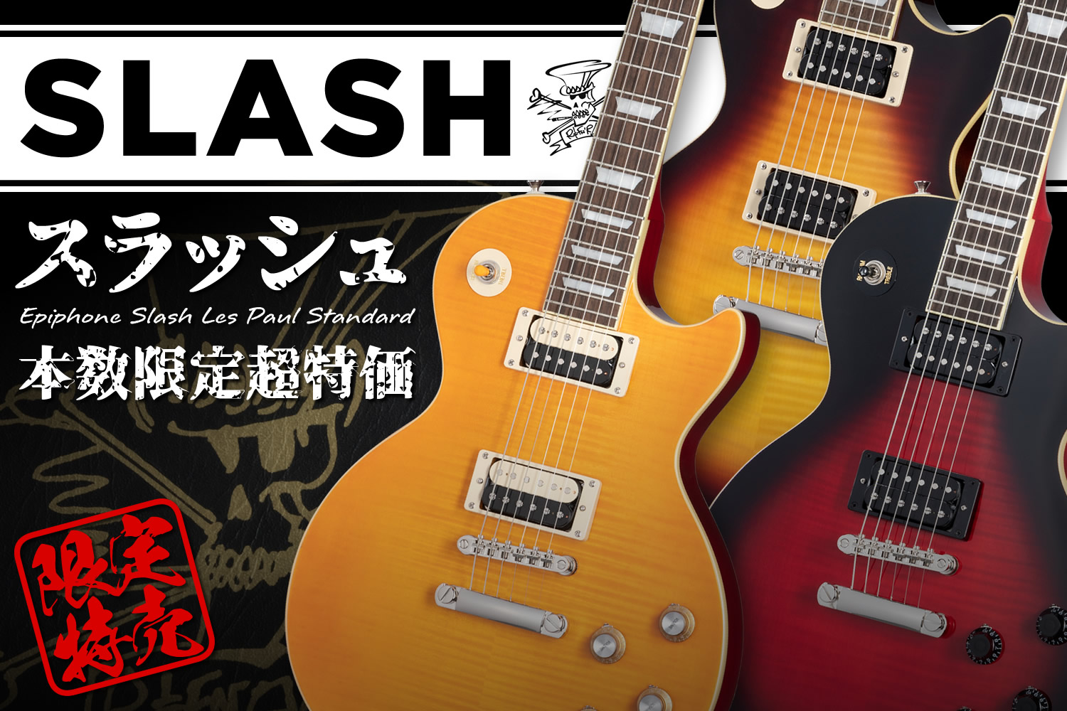 ギブソン直系エピフォンによる「スラッシュ・レスポール」を本数限定特別価格で