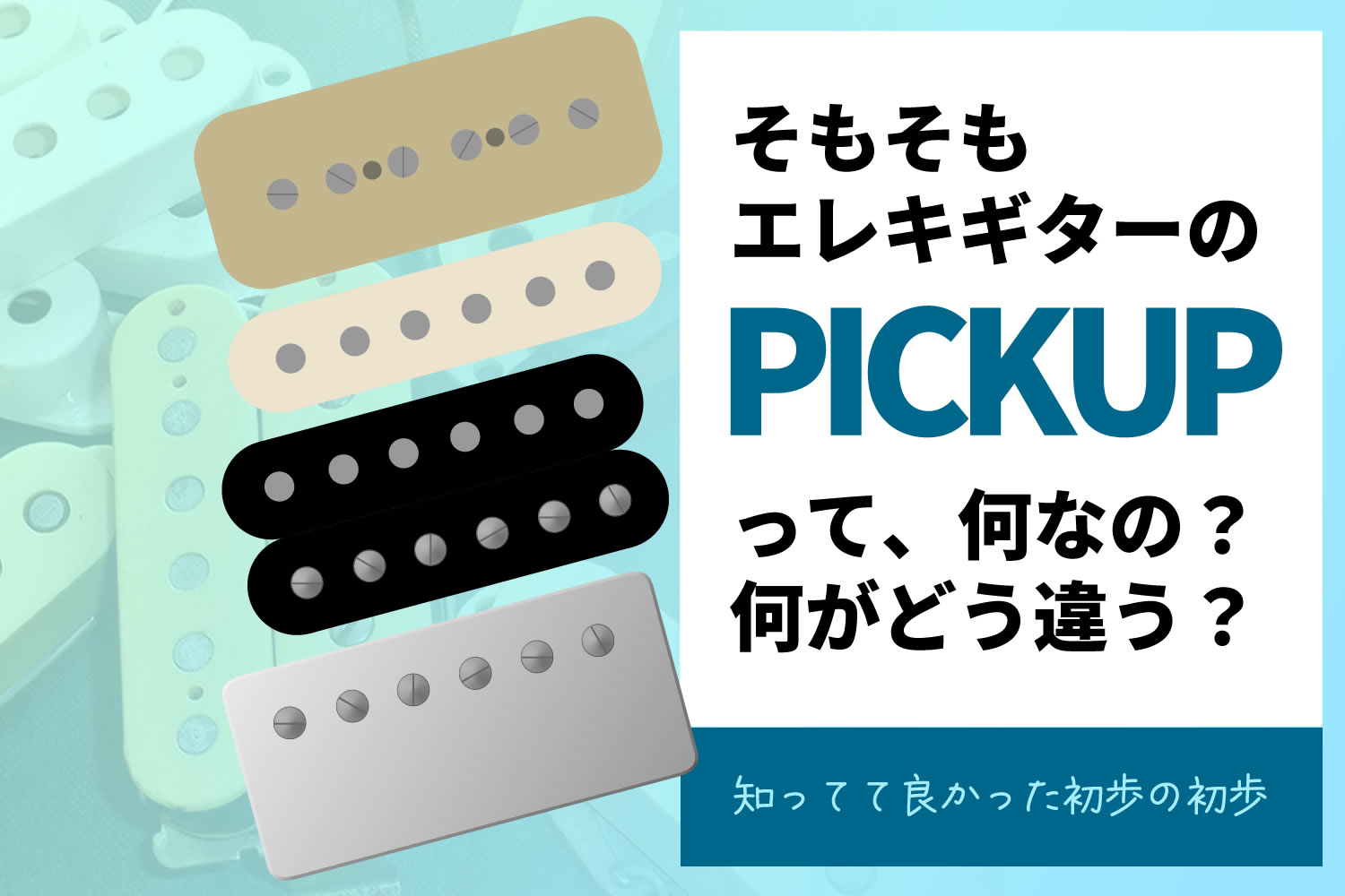 【コラム】エレキギターのピックアップ