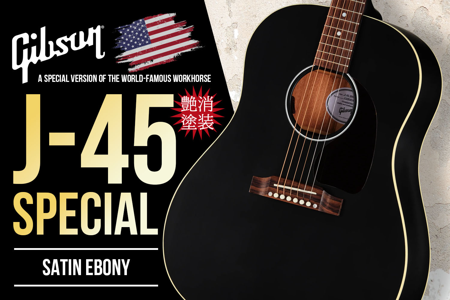 精悍な艶消しブラック!渋カッコいいギブソン・アコギの新定番「J-45・スペシャル」!
