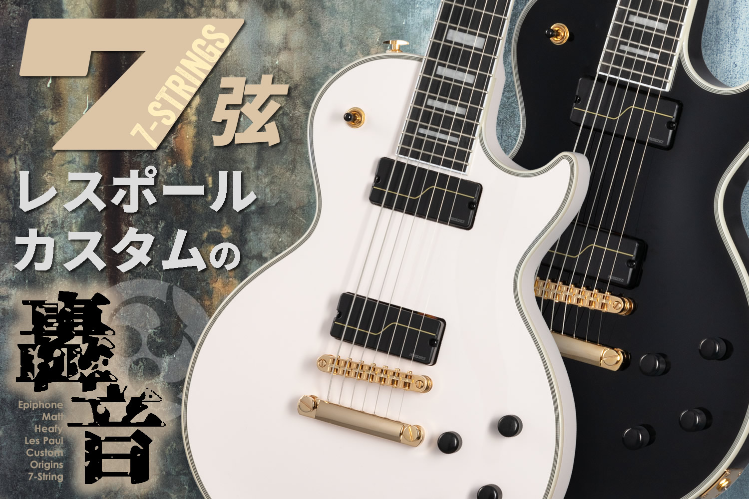 エピフォンによるマット・ヒーフィー「7弦レスポール」を本数限定特別価格でご用意！