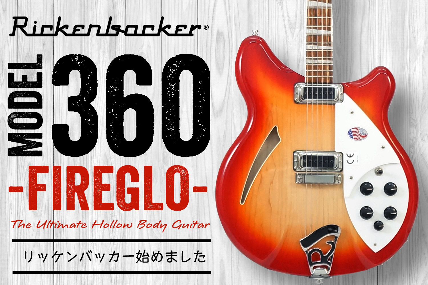 ファイヤーグロー！ボディートップのラウンドエッジが印象的な、リッケンバッカー上位機種「360」入荷！