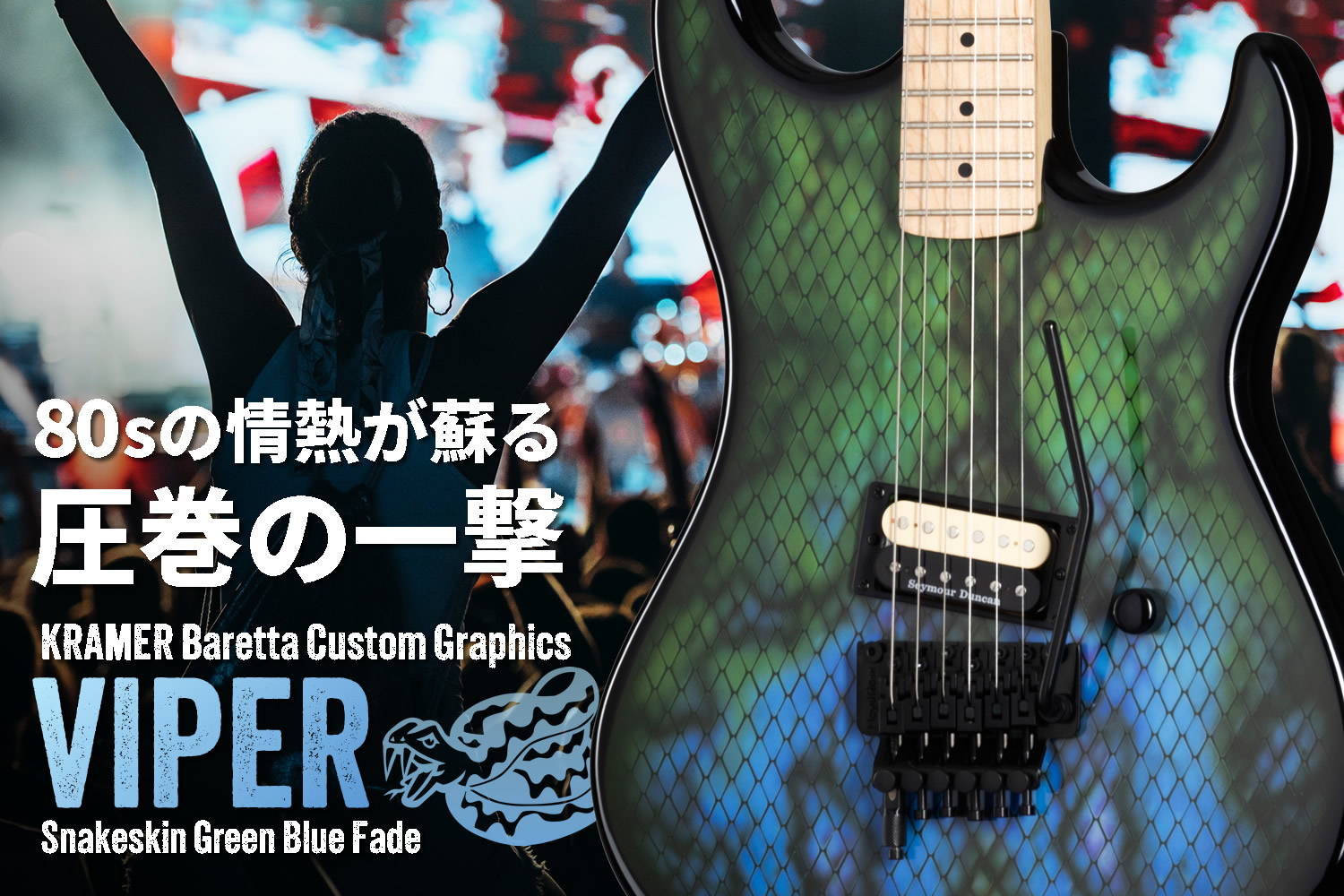蛇柄こそ正義！圧巻のカスタム・グラフィックを纏ったクレイマーの名器「バレッタ」！