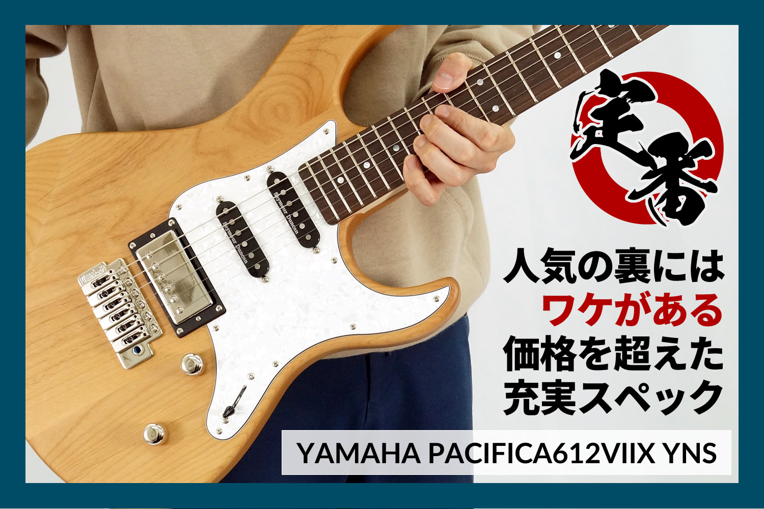 大人気モデル「YAMAHA PACIFICA612VIIX」の魅力に迫る