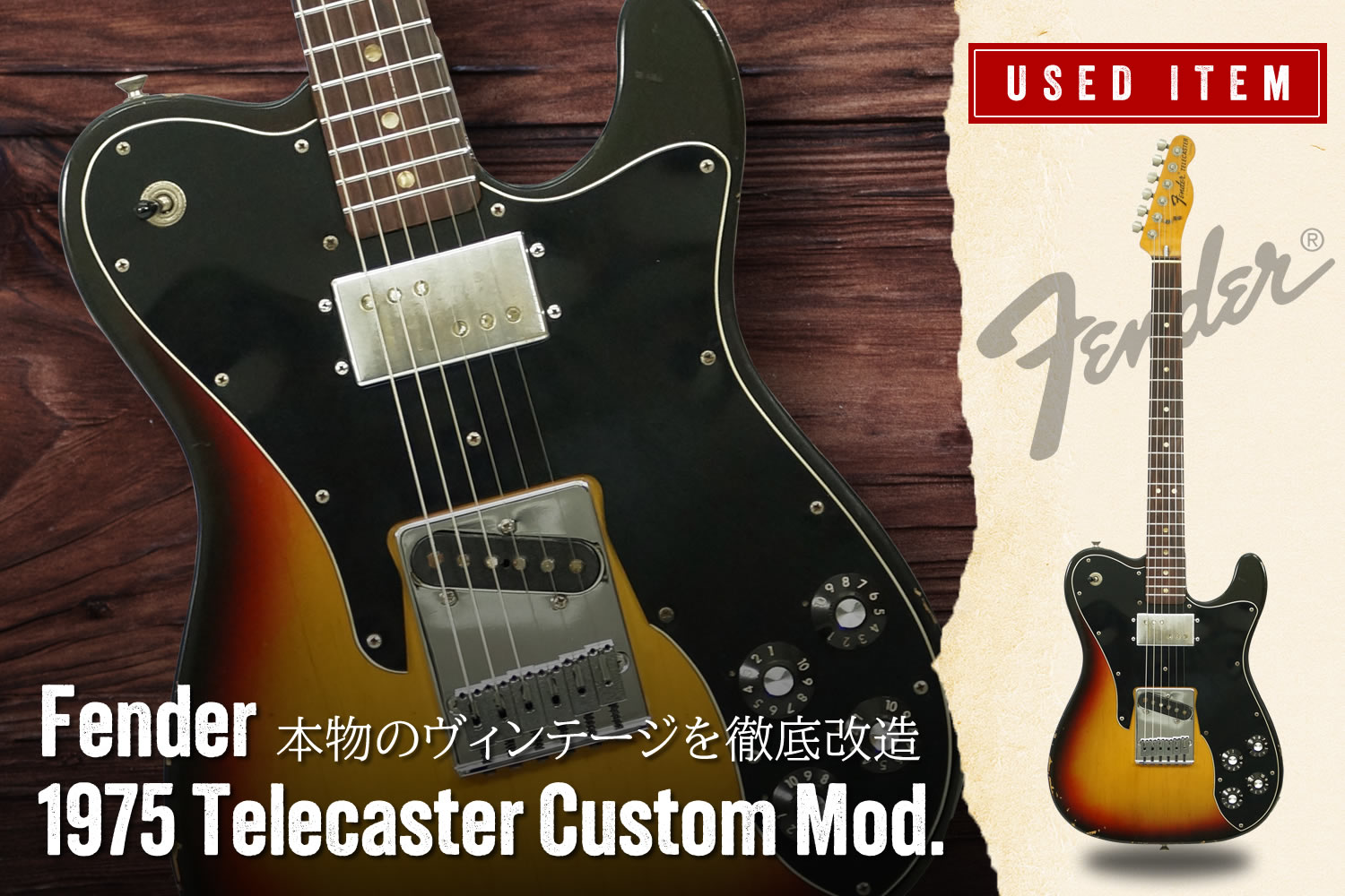 特選中古品!徹底改造が施された1975年製のフェンダー・テレキャスター・カスタムが入荷しました!