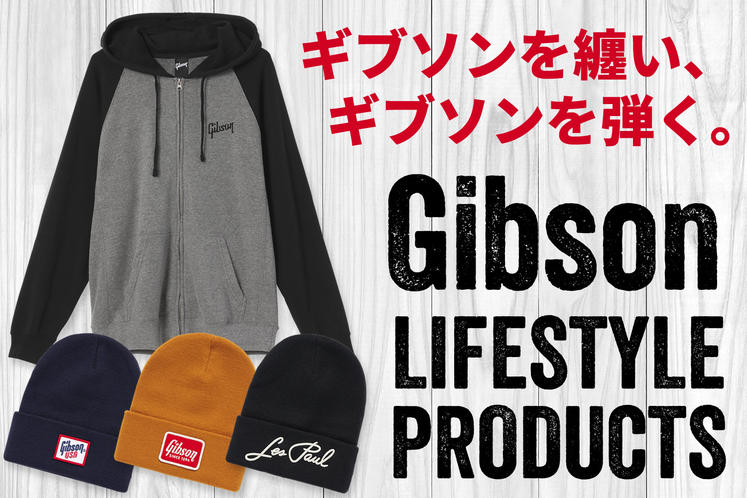 ギブソン・フリーク必見！ギブソン・ロゴ入りのパーカー＆ビーニー！