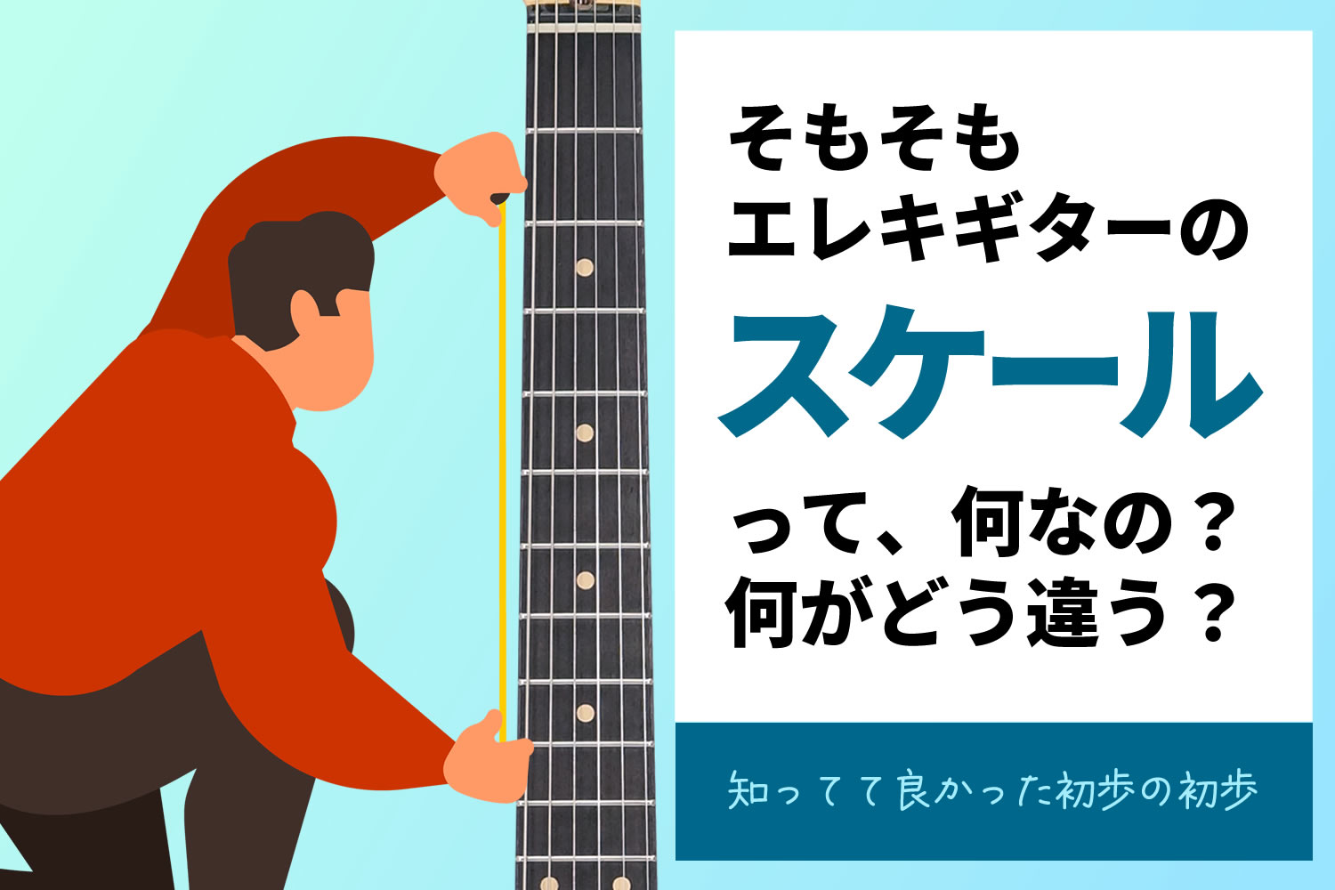 【コラム】エレキギターのスケール