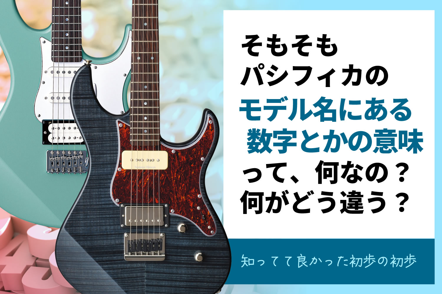 【コラム】ヤマハ・パシフィカのモデル名の見方について